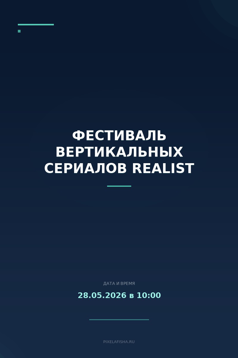 Фестиваль вертикальных сериалов Realist