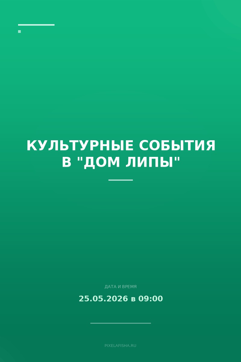 Культурные события в "Дом Липы"