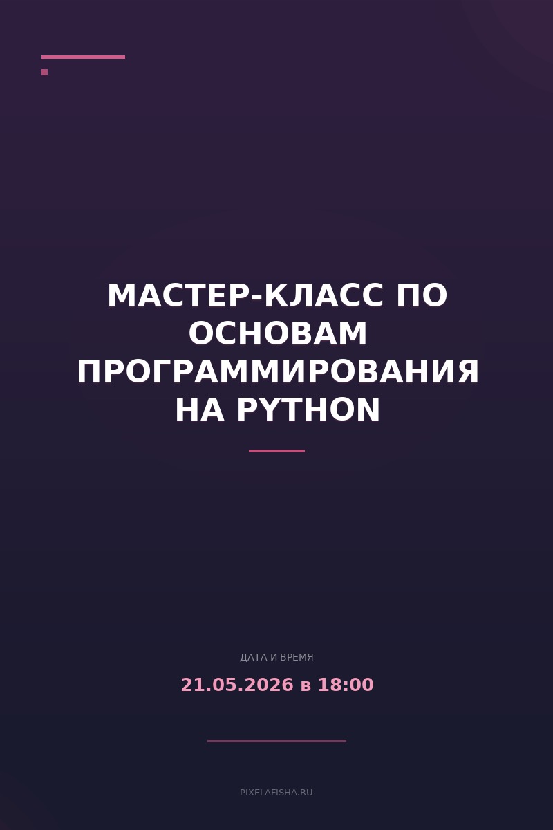 Мастер-класс по основам программирования на Python