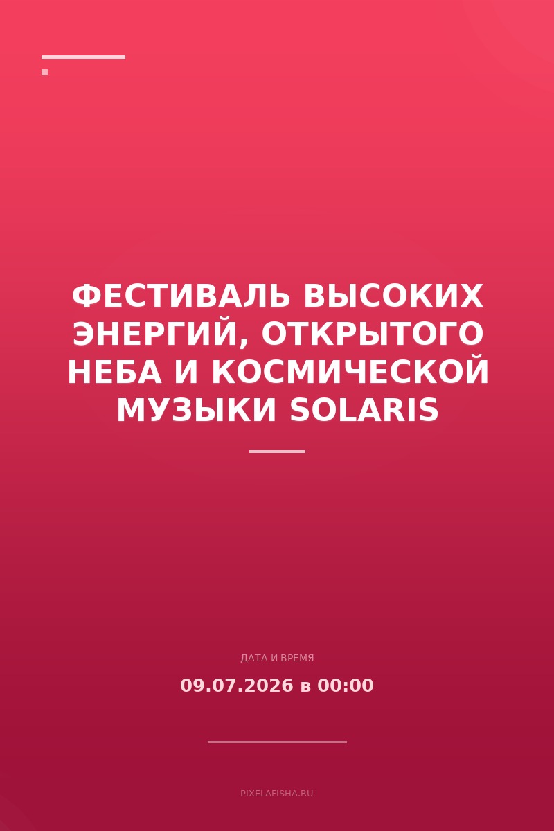 Фестиваль высоких энергий, открытого неба и космической музыки SOLARIS