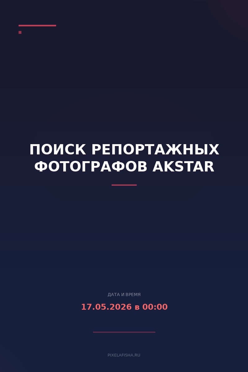 Поиск репортажных фотографов AKSTAR