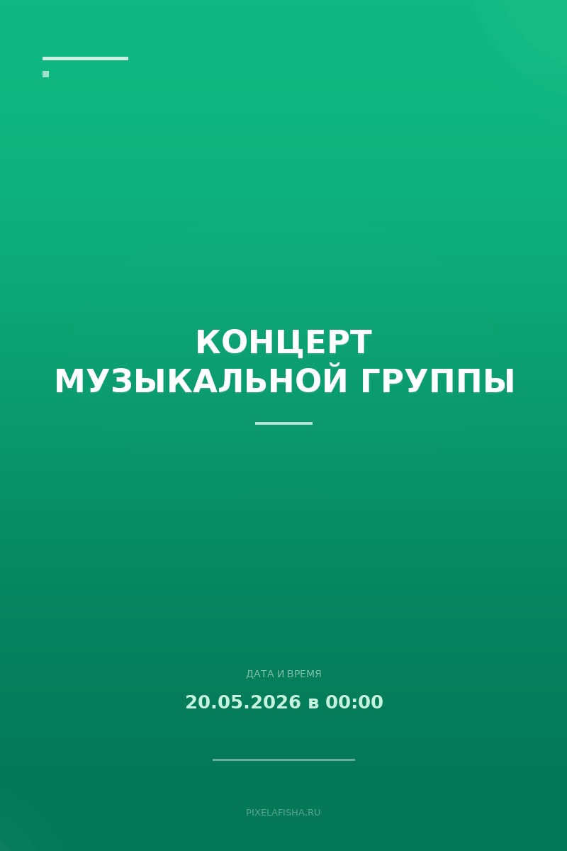 Концерт музыкальной группы
