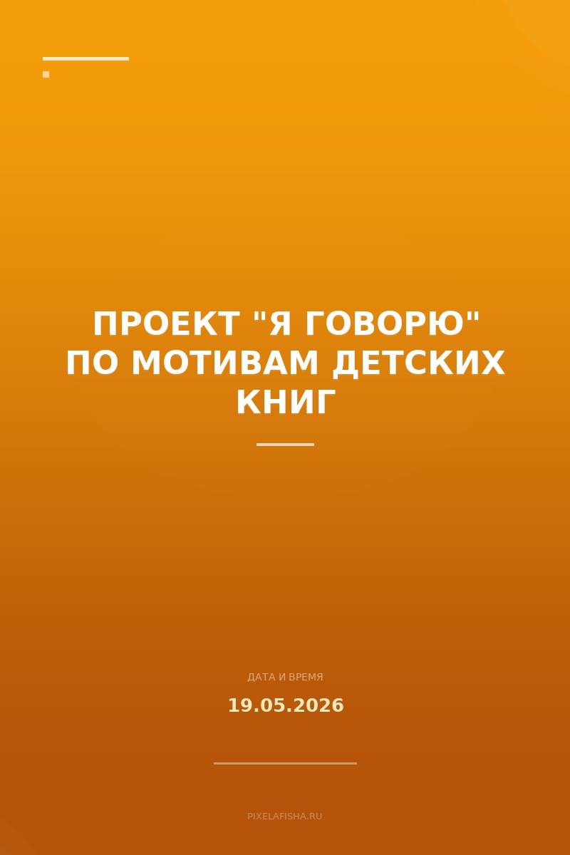 Проект "Я говорю" по мотивам детских книг