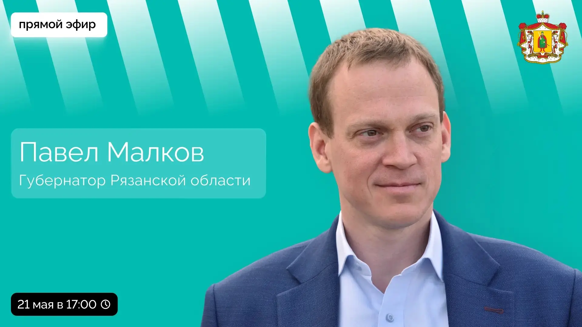 Прямой эфир губернатора Павла Малкова