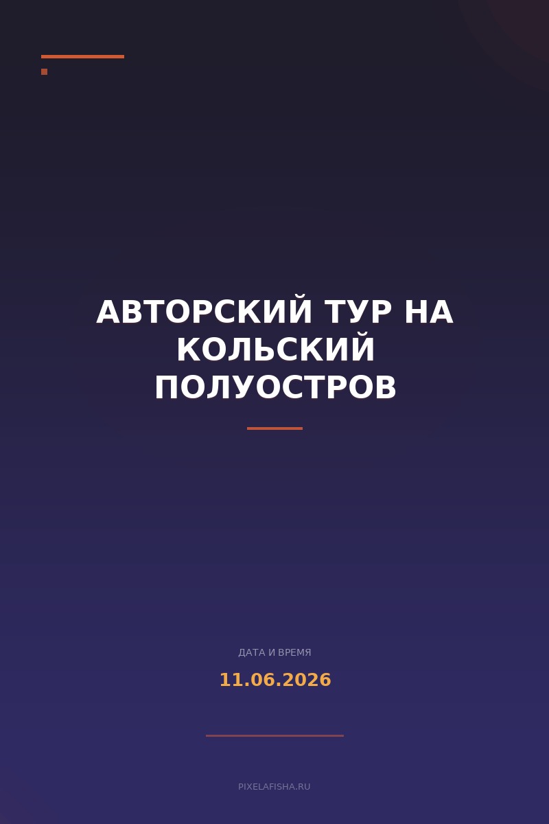 Авторский тур на Кольский полуостров