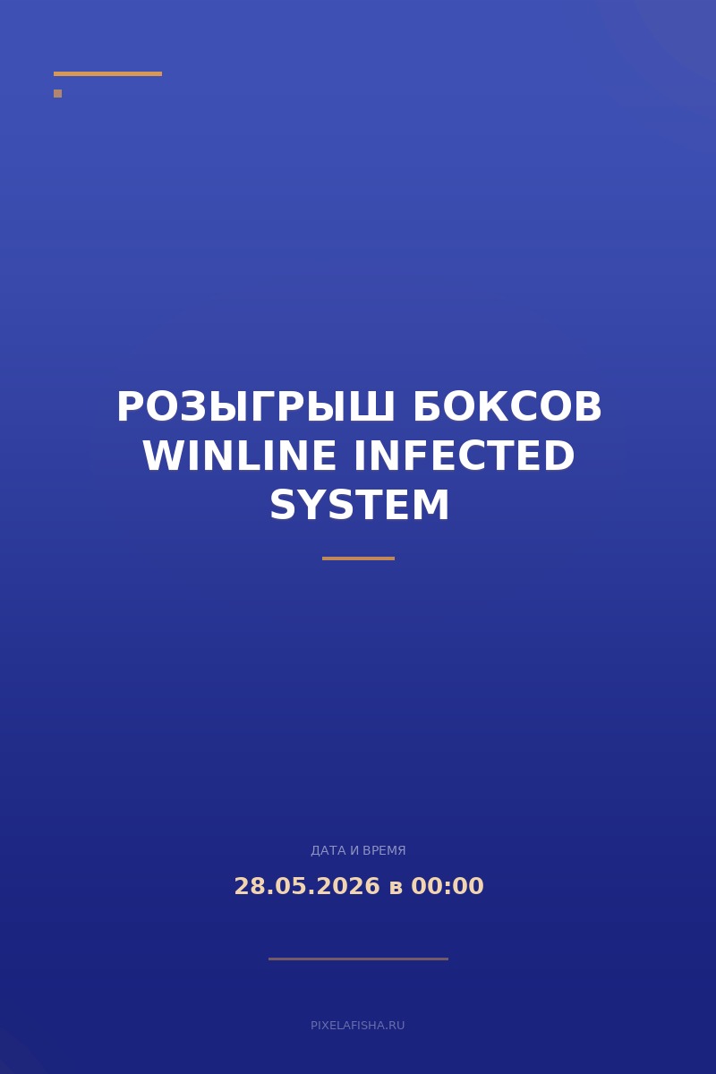 Розыгрыш боксов WINLINE INFECTED SYSTEM