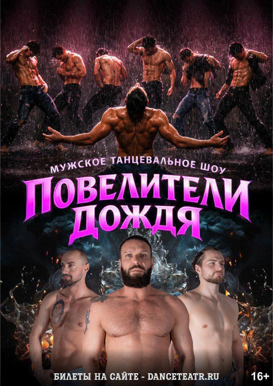 Танцевальное шоу "Повелители дождя"
