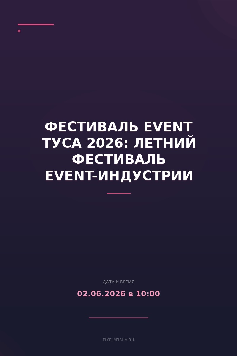 Фестиваль EVENT ТУСА 2026: летний фестиваль event-индустрии