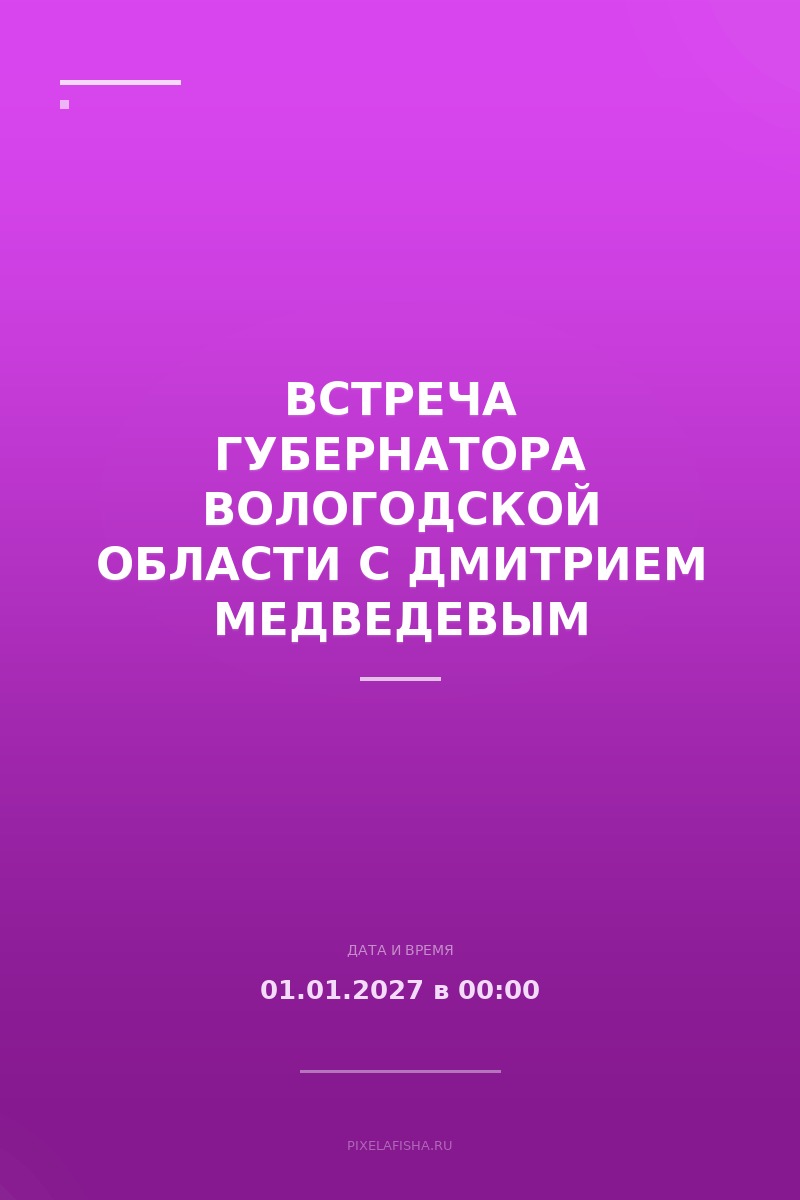 Встреча губернатора Вологодской области с Дмитрием Медведевым