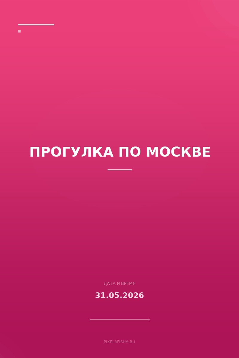 Прогулка по Москве