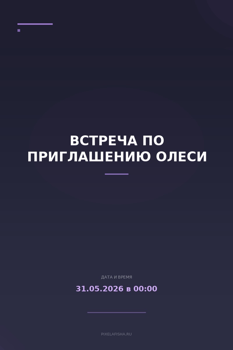 Встреча по приглашению Олеси