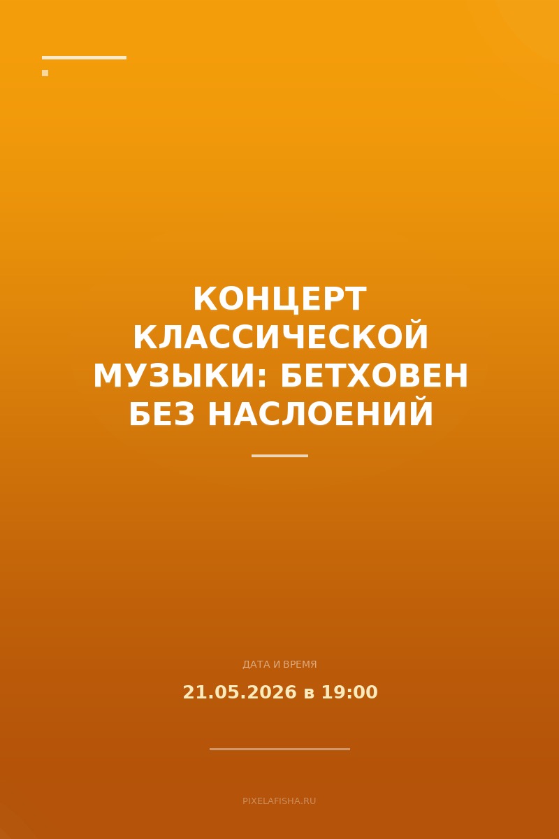 Концерт классической музыки: Бетховен без наслоений