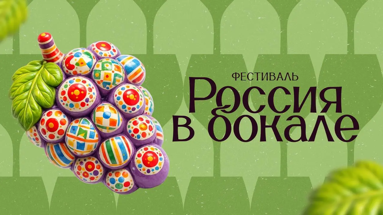 Фестиваль Россия в бокале