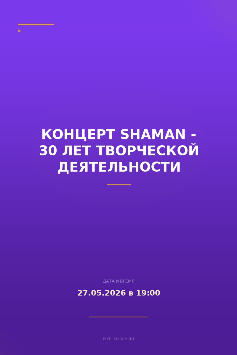 Концерт SHAMAN - 30 лет творческой деятельности