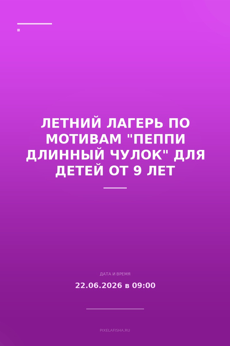 Летний лагерь по мотивам "Пеппи Длинный чулок" для детей от 9 лет