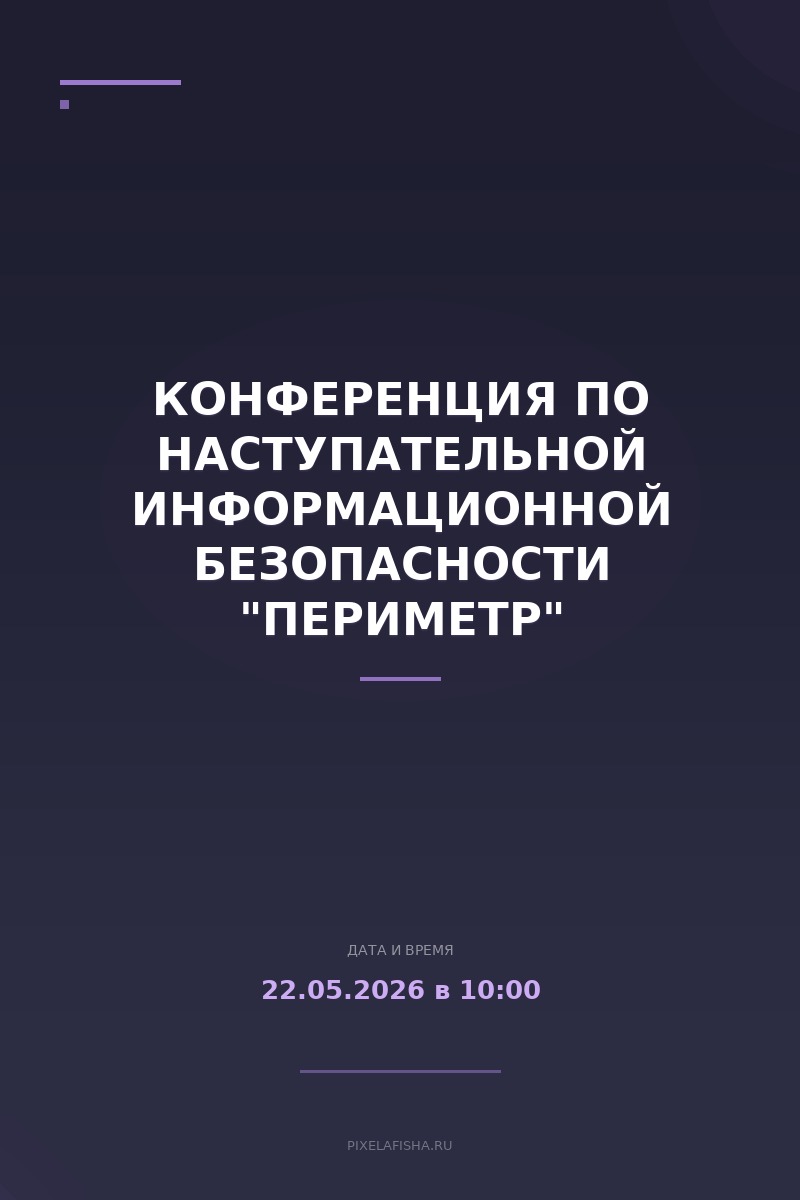 Конференция по наступательной информационной безопасности "Периметр"