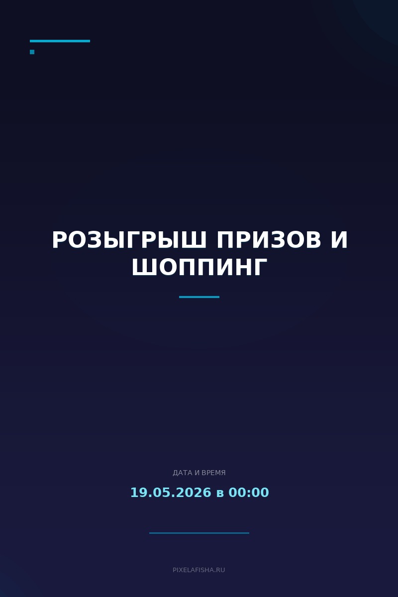Розыгрыш призов и шоппинг