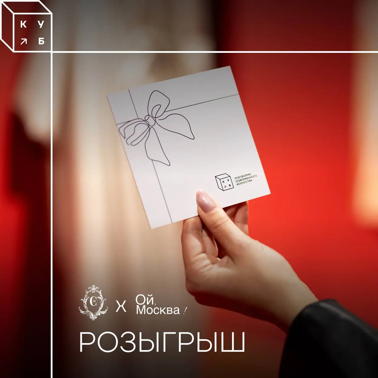 Розыгрыш призов от арт-платформы "КУБ"