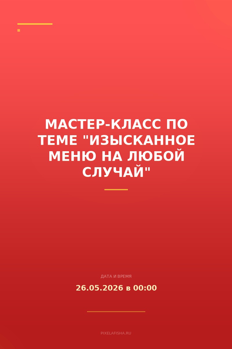 Мастер-класс по теме "ИЗЫСКАННОЕ МЕНЮ НА ЛЮБОЙ СЛУЧАЙ"