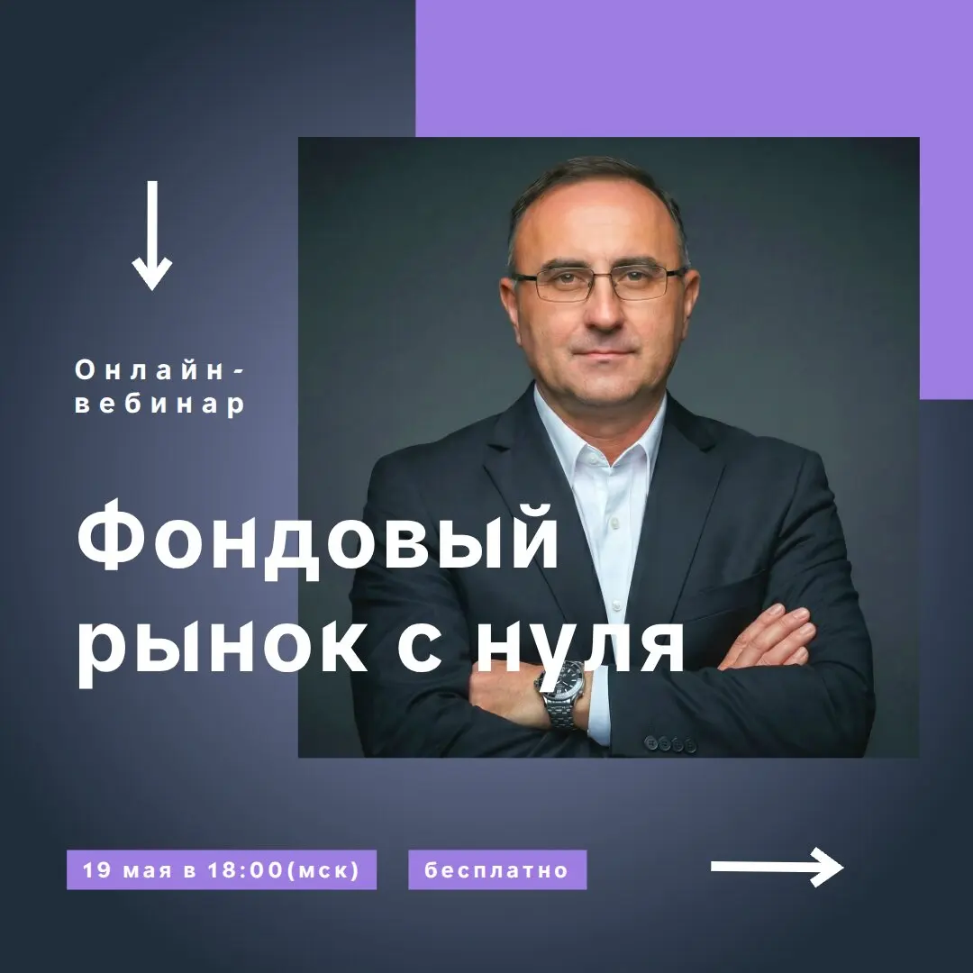 Онлайн-вебинар Фондовый рынок с нуля