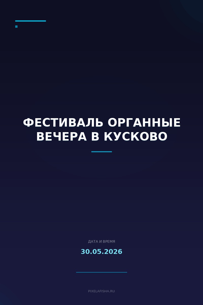 Фестиваль Органные вечера в Кусково