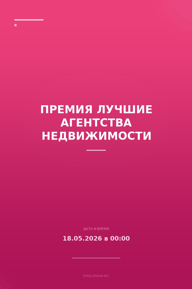 Премия Лучшие агентства недвижимости