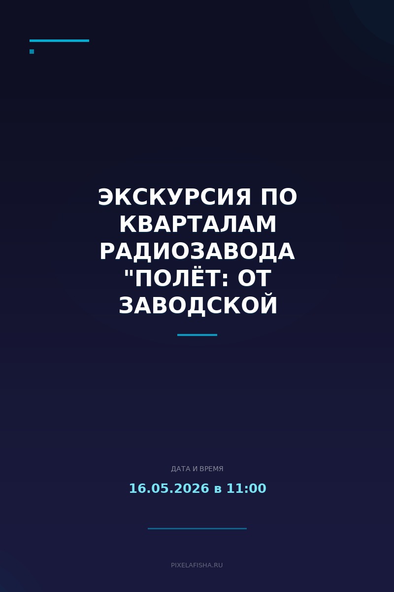 Экскурсия по кварталам радиозавода "Полёт: от заводской проходной до ресторанного квартала"