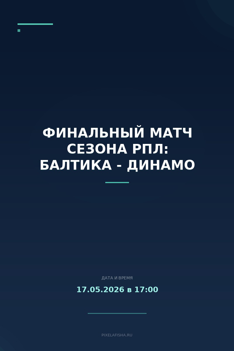 Финальный матч сезона РПЛ: Балтика - Динамо