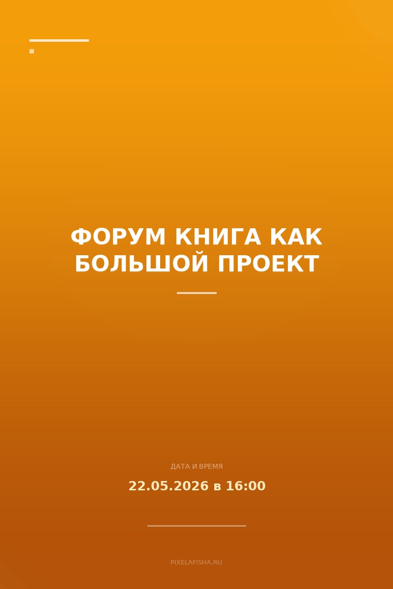 Форум Книга как большой проект