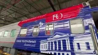 Театральный поезд: искусство едет к вам