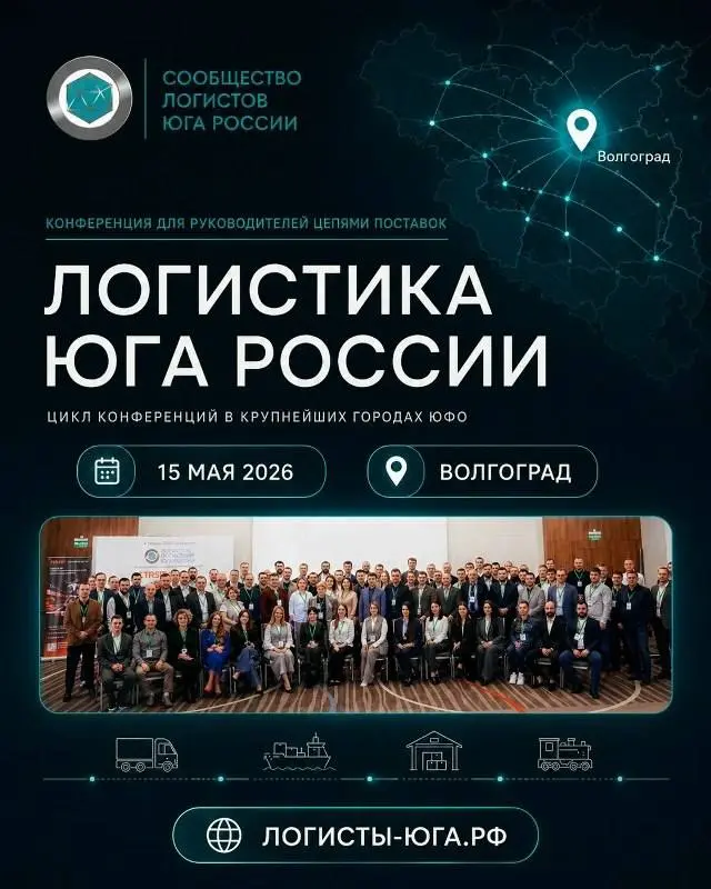 Конференция Логистика Юга России
