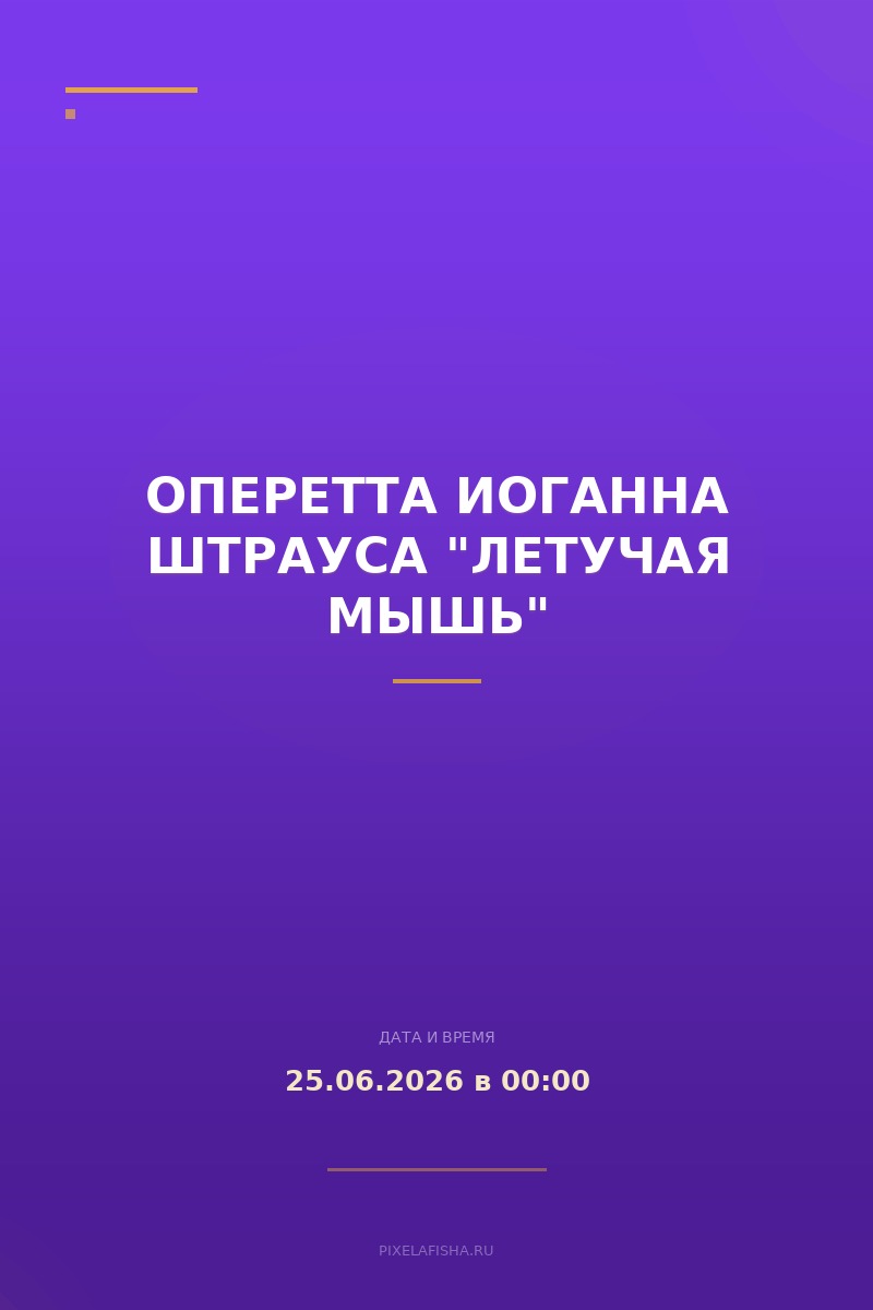 Оперетта Иоганна Штрауса "Летучая мышь"