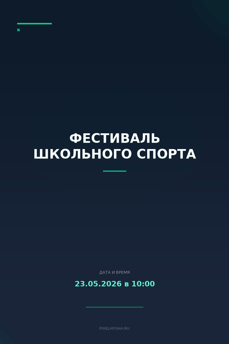 Фестиваль школьного спорта