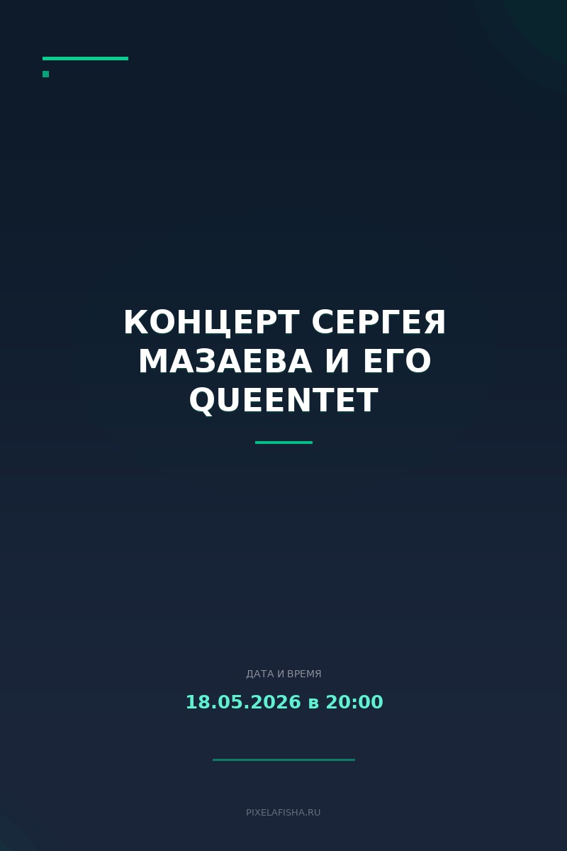Концерт Сергея Мазаева и его QUEENtet