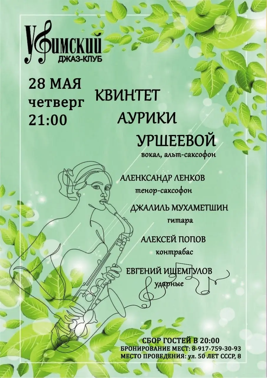 Концерты джазовой музыки в Уфимском джаз-клубе