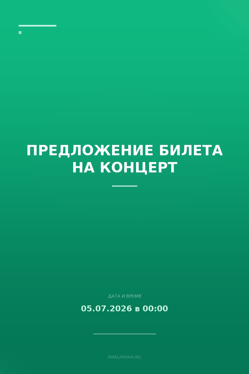 Предложение билета на концерт