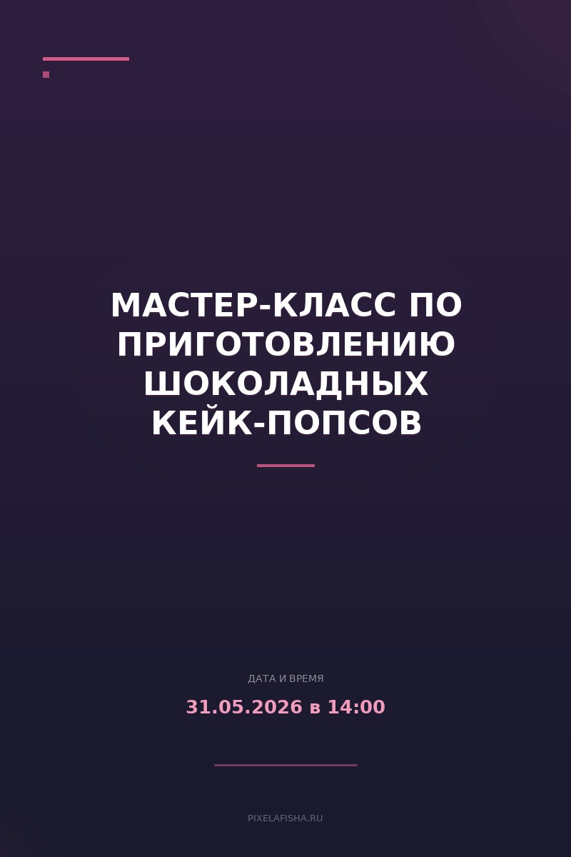 Мастер-класс по приготовлению шоколадных кейк-попсов