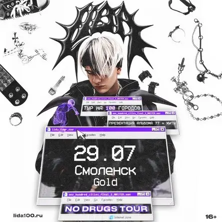 Концерт LIDA NO DRUGS TOUR