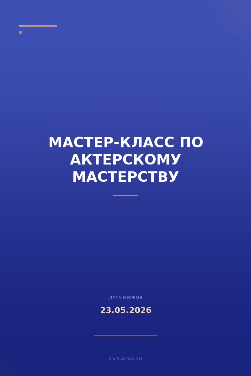 Мастер-класс по актерскому мастерству