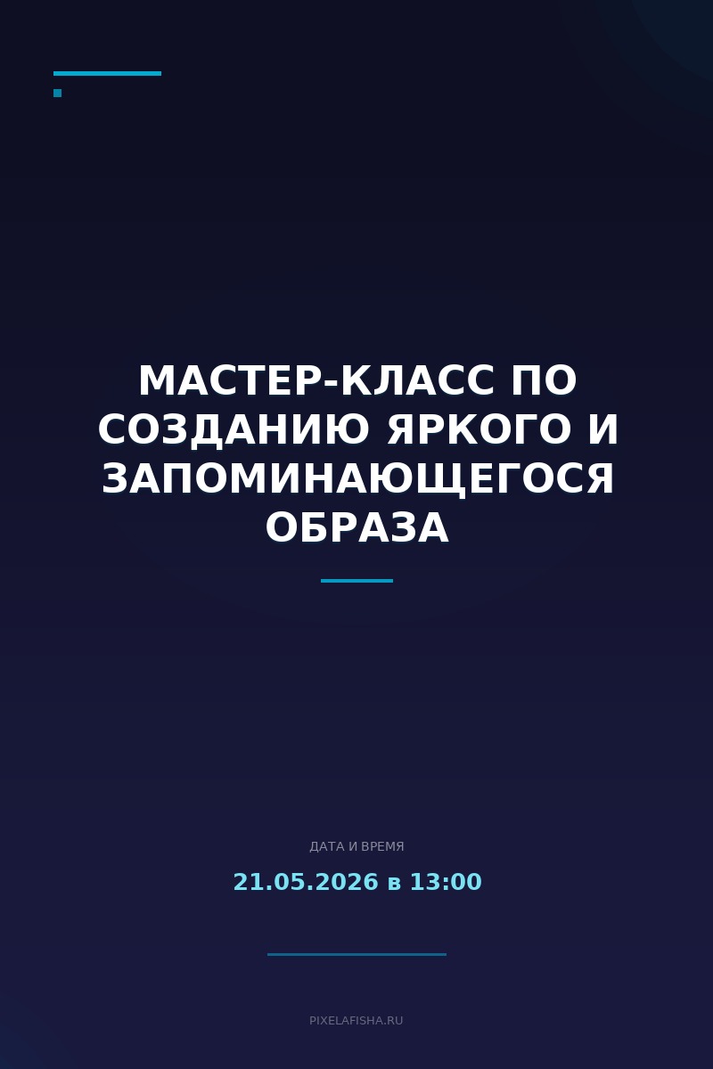 Мастер-класс по созданию яркого и запоминающегося образа