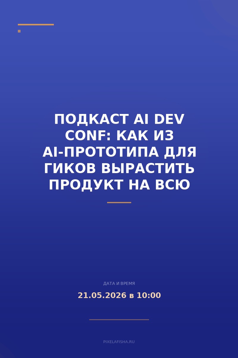 Подкаст AI Dev Conf: Как из AI-прототипа для гиков вырастить продукт на всю компанию