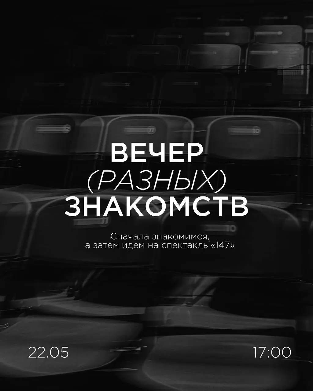 Вечер разных знакомств и спектакль "147"
