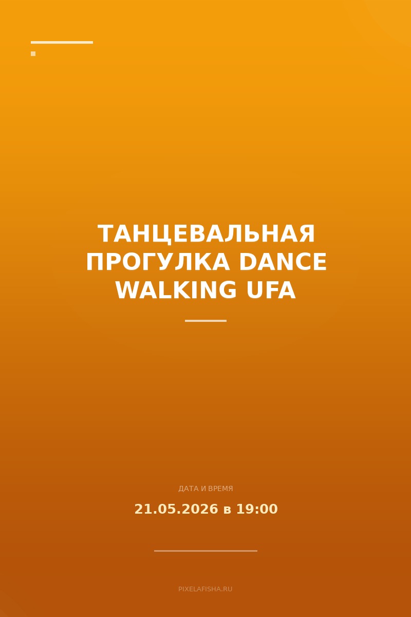 Танцевальная прогулка DANCE WALKING UFA