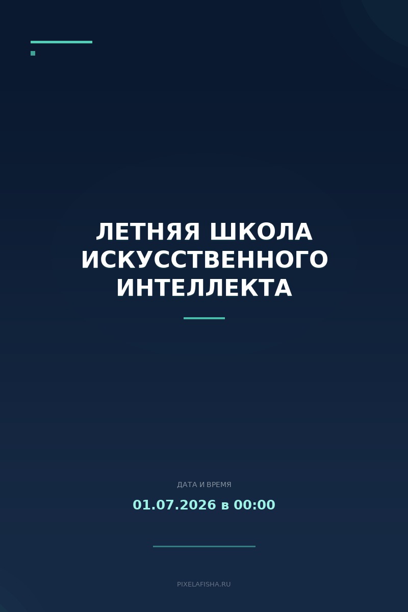 Летняя школа искусственного интеллекта
