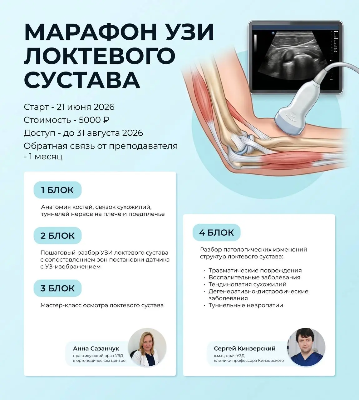 Марафон УЗИ локтевого сустава