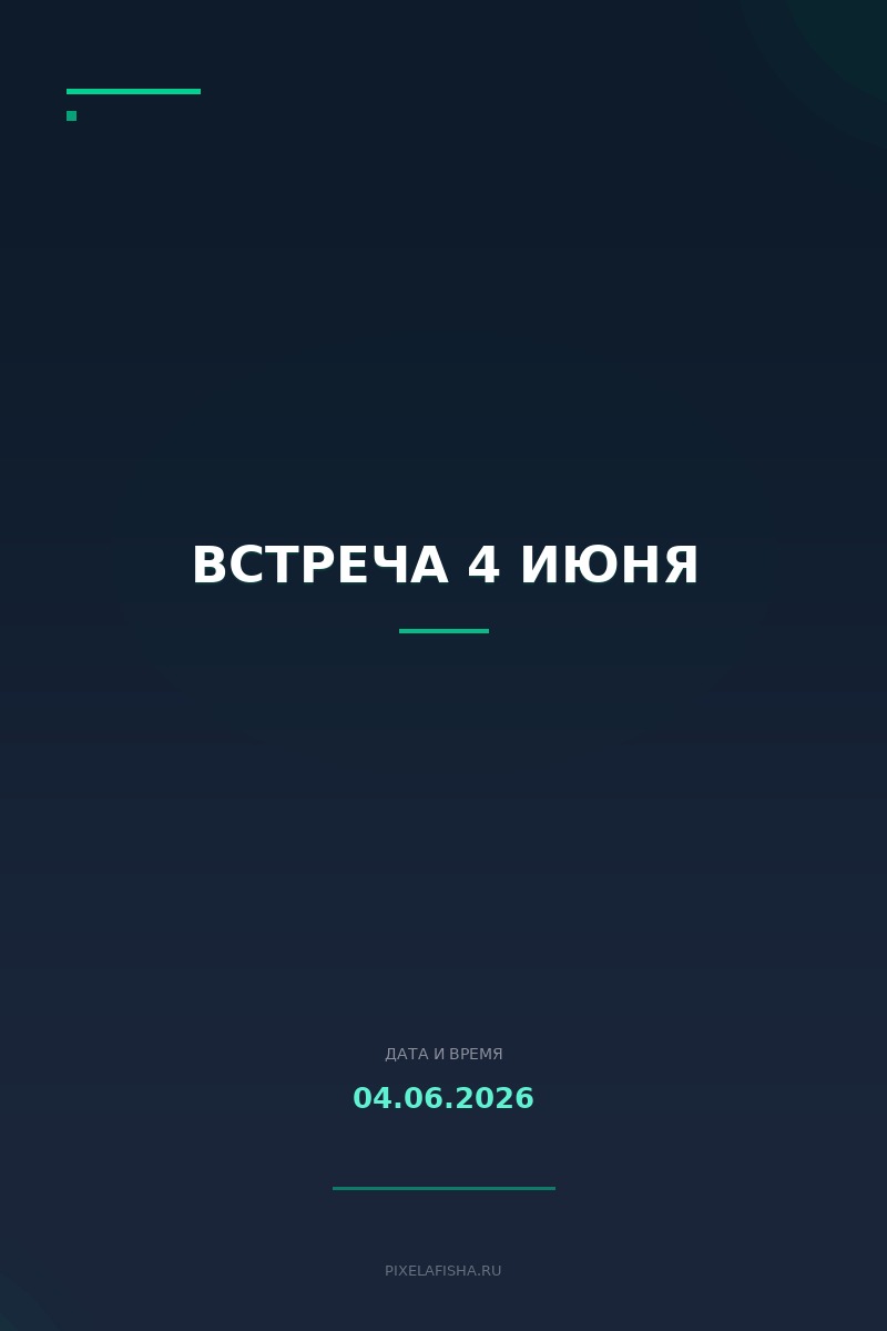Встреча 4 июня