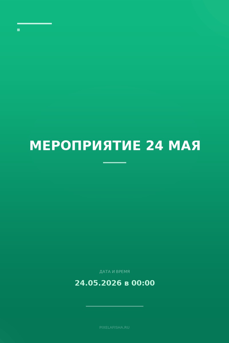 Мероприятие 24 мая