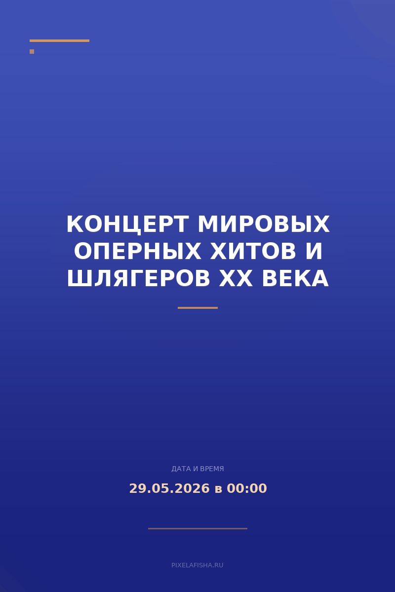 Концерт мировых оперных хитов и шлягеров XX века