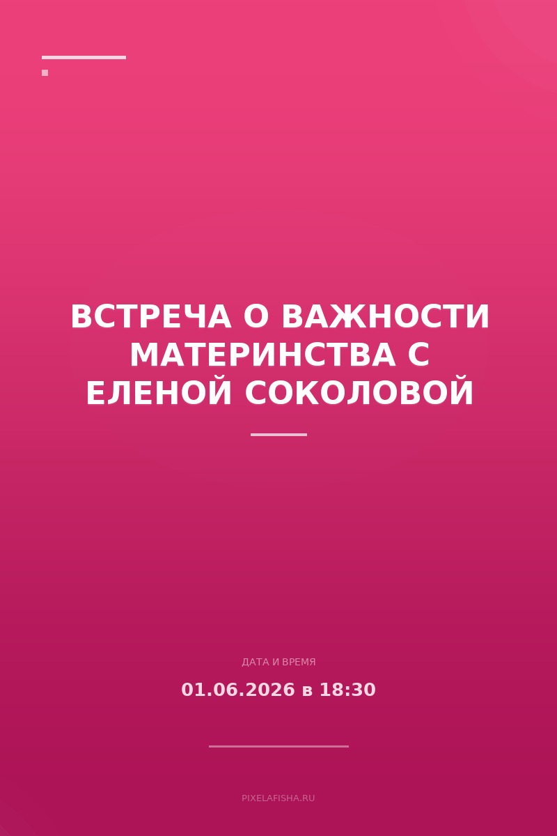 Встреча о важности материнства с Еленой Соколовой