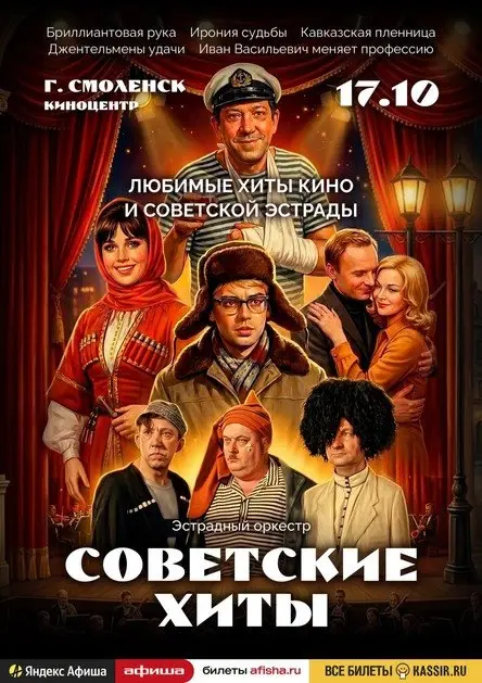 Концерт "Советские хиты"